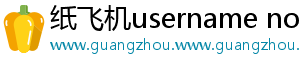纸飞机username not found